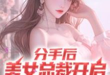 分手后,美女总裁开启追夫火葬场小说的所有章节都能在哪里免费读到?-红梅文学
