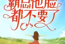 季翰诚唐君瑶为主角的小说为追回娇妻,霸总他脸都不要了在线阅读-红梅文学