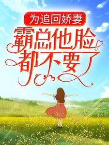 季翰诚唐君瑶为主角的小说为追回娇妻，霸总他脸都不要了在线阅读