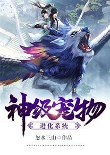 求神级宠物进化系统小说的全文免费阅读链接