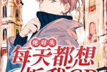 免费阅读唐昕黎夜阑为主角的小说,死对头每天都想拆我CP在线看-红梅文学