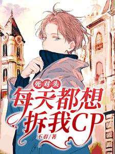 免费阅读唐昕黎夜阑为主角的小说，死对头每天都想拆我CP在线看