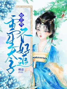 已完结小说《嗅青梅：重生太子不好追》在线章节阅读