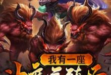 我有一座神魔养殖场小说的免费电子版在哪里可以下载或阅读?-红梅文学