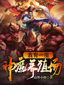 我有一座神魔养殖场小说的免费电子版在哪里可以下载或阅读？