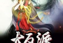 我成了大反派王凡月姬小说在线章节免费阅读-红梅文学