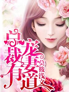 总裁宠妻有道小说的最新章节在哪里更新？免费追踪阅读