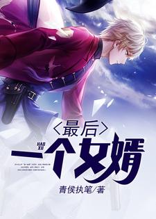 最后一个女婿楚译许曼小说在线章节免费阅读
