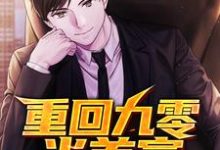 主角叫秦川周子衿小说重回九零当首富章节免费阅读-红梅文学