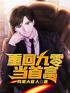 主角叫秦川周子衿小说重回九零当首富章节免费阅读
