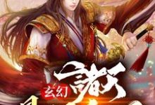玄幻:诸天最强宗门秦叶小说免费阅读-红梅文学