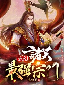玄幻：诸天最强宗门秦叶小说免费阅读