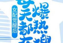 女配觉醒后,每天都在爆热搜最新章节,女配觉醒后,每天都在爆热搜免费阅读-红梅文学