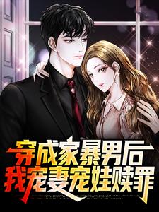 穿成家暴男后，我宠妻宠娃赎罪这本小说在哪里可以看？哪里有免费试读章节？