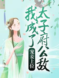 宠妾上位：我成了太子府公敌小说最新更新在哪里？免费在线看