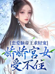 恋爱脑帝王求轻宠！娇娇宫女受不住慕清辞盛元烨，恋爱脑帝王求轻宠！娇娇宫女受不住章节在线阅读