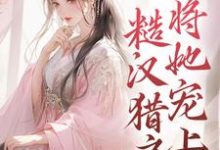 完结版《假千金下乡,糙汉猎户将她宠上天》在线免费阅读-红梅文学
