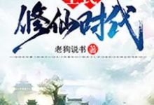 全民修仙时代小说的免费电子版在哪里可以下载或阅读?-红梅文学