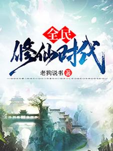 全民修仙时代小说的免费电子版在哪里可以下载或阅读？