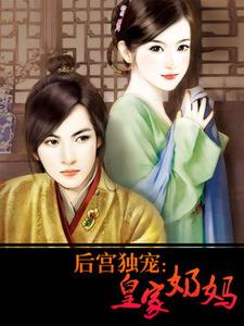 完结版《后宫独宠：皇家奶妈》章节目录在线阅读