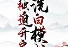 求推荐可以免费阅读穿成恶婆婆,我被迫开启洗白模式小说的网站-红梅文学