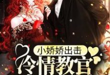 小娇娇出击,冷情教官沦陷了小说最新章节在哪里可以读到?-红梅文学