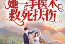 完结版《从军报国:她一手医术救死扶伤》在线免费阅读-红梅文学