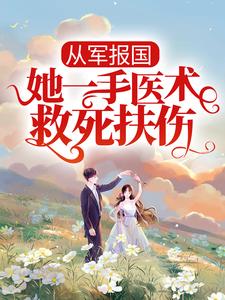 完结版《从军报国：她一手医术救死扶伤》在线免费阅读