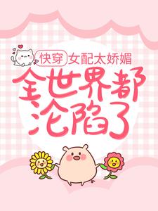 主角 宫弗若祁贺连小说完结版在线阅读，快穿：女配太娇媚，全世界都沦陷了免费看