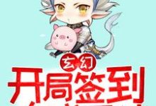 玄幻:开局签到大成圣体小说的免费阅读版本在哪里可以找到?-红梅文学
