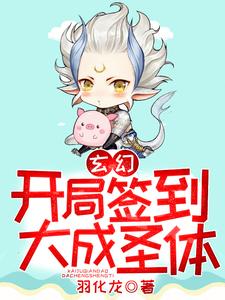 玄幻：开局签到大成圣体小说的免费阅读版本在哪里可以找到？