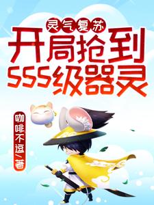 灵气复苏：开局抢到sss级器灵小说全文阅读需要付费吗？寻找免费资源