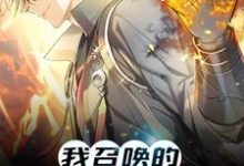 在线寻找王敬安的小说，我召唤的神灵全球第一免费阅读-红梅文学