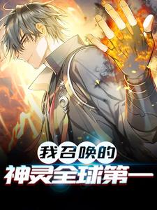 在线寻找王敬安的小说，我召唤的神灵全球第一免费阅读