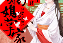 嫡媳掌家，拐个夫君种包子小说全文阅读需要付费吗？寻找免费资源-红梅文学