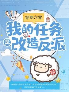 穿到六零：我的任务是改造反派小说完结版章节免费阅读