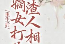 重生后,嫡女打脸渣人相公小说全文哪里可以免费看?-红梅文学