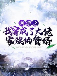 哪里可以免费读到林度宁风雅的完整故事？寻找网游之我穿成了大佬家族的赘婿