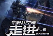 徐浪二狗胖迪陈赤赤的故事在哪本书里?免费阅读荒野从空难走进娱乐圈-红梅文学