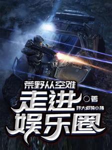 徐浪二狗胖迪陈赤赤的故事在哪本书里？免费阅读荒野从空难走进娱乐圈