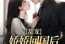 甜宠:娇娇回国后,大佬掐腰宠主角沈南初景霆渊小说完结版章节在线阅读-红梅文学