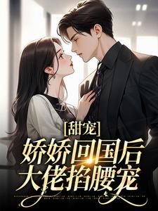 甜宠：娇娇回国后，大佬掐腰宠主角沈南初景霆渊小说完结版章节在线阅读
