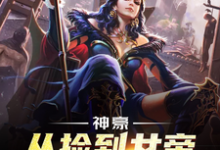 秦诺小诺秦昊小说《神豪,从捡到女帝老婆开始》在线阅读-红梅文学