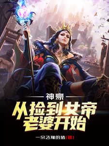 秦诺小诺秦昊小说《神豪，从捡到女帝老婆开始》在线阅读