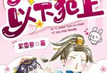逆徒整天就想以下犯上章节免费在线阅读, 井瑟 墨云池完结版-红梅文学