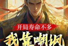在线寻找开局寿命不多,我靠嘲讽敌人续命小说的无删减版本-红梅文学