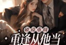 破镜重圆:重逢从他当我面试官开始江听雾祁深,破镜重圆:重逢从他当我面试官开始章节在线阅读-红梅文学