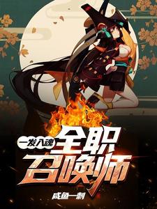 主人公叫叶佐乔达索洛伊的小说一发入魂：全职召唤师在线阅读章节