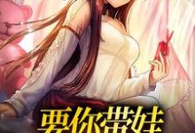 完结版《要你带娃,你咋被娃带了》免费阅读-红梅文学