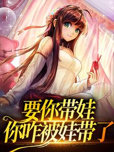 完结版《要你带娃，你咋被娃带了》免费阅读